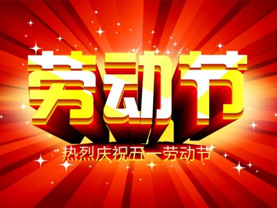 又是一年逢五一，劳动一年要休息，放松心情与心意，养精蓄锐打打气，享受生活要牢记，遥寄友情与惦记，青州市六丰牧业有限公司愿您劳动节快乐，生活顺心，工作如意！